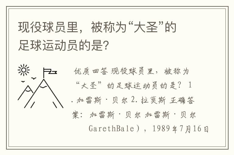 现役球员里,被称为“大圣”的足球运动员的是?