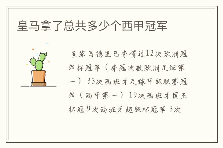 皇马拿了总共多少个西甲冠军