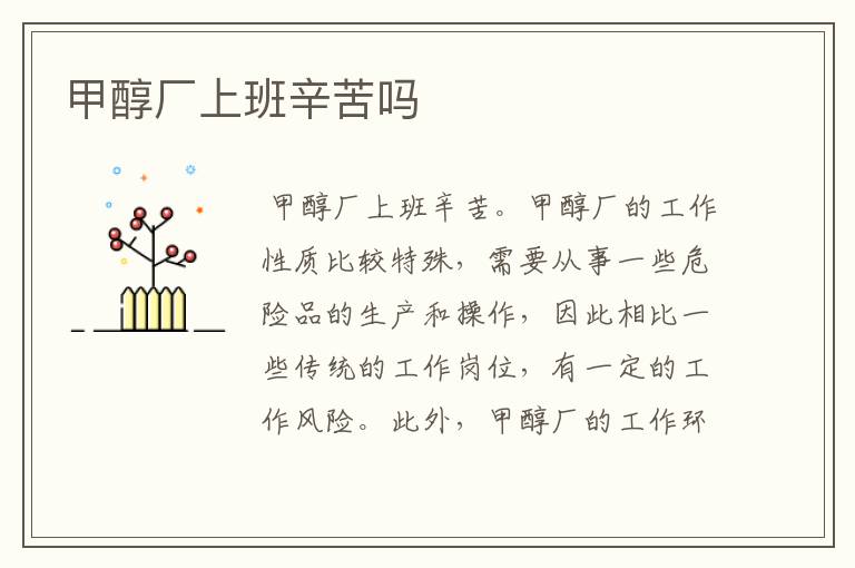 甲醇厂上班辛苦吗