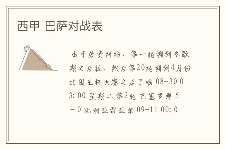西甲 巴萨对战表