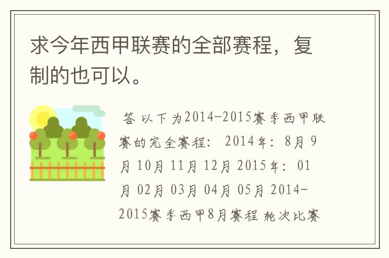 求今年西甲联赛的全部赛程,复制的也可以。