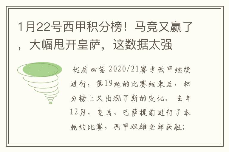 1月22号西甲积分榜!马竞又赢了,大幅甩开皇萨,这数据太强