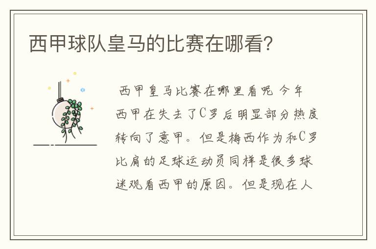 西甲球队皇马的比赛在哪看?