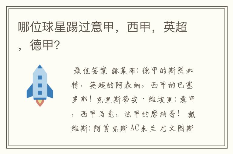 哪位球星踢过意甲,西甲,英超,德甲?
