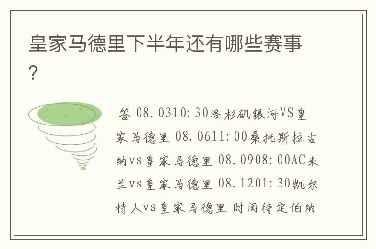 皇家马德里下半年还有哪些赛事?