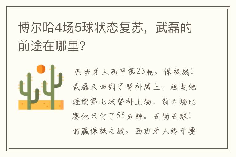 博尔哈4场5球状态复苏,武磊的前途在哪里?