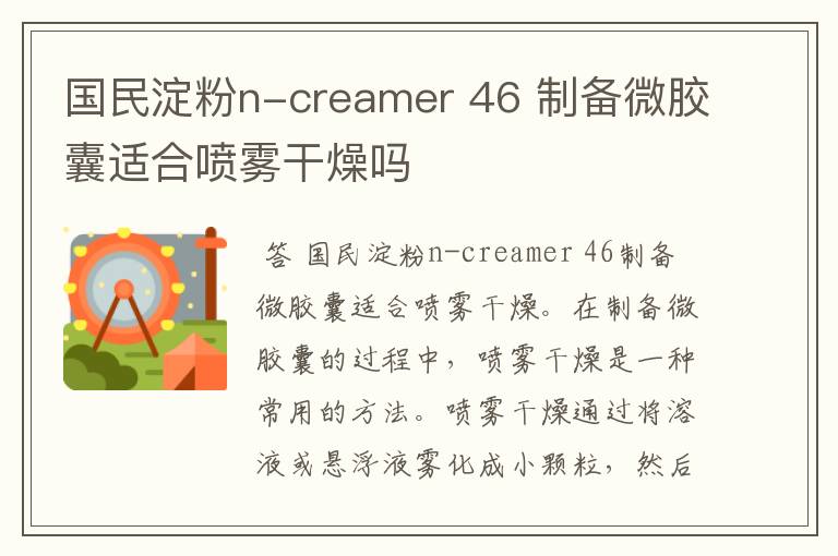 国民淀粉n-creamer 46 制备微胶囊适合喷雾干燥吗