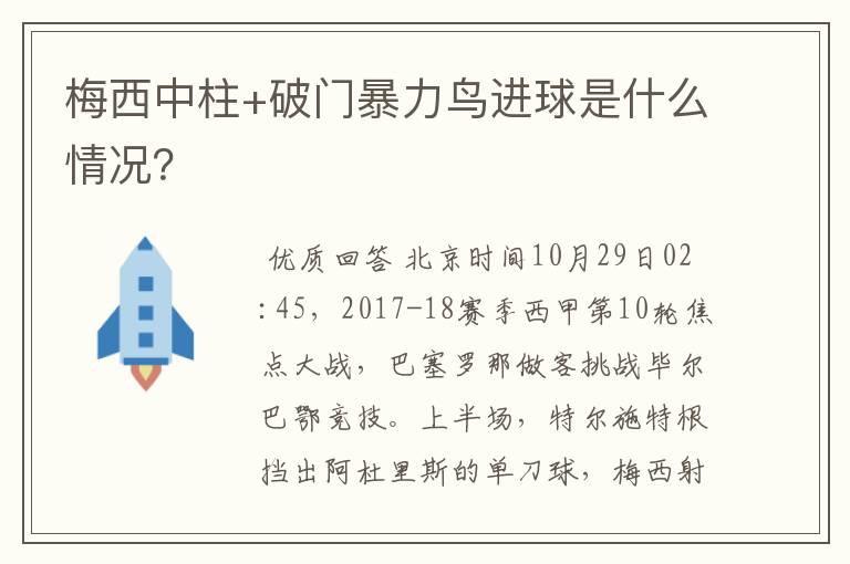 梅西中柱+破门暴力鸟进球是什么情况?