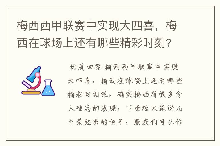 梅西西甲联赛中实现大四喜,梅西在球场上还有哪些精彩时刻?