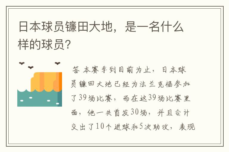日本球员镰田大地,是一名什么样的球员?