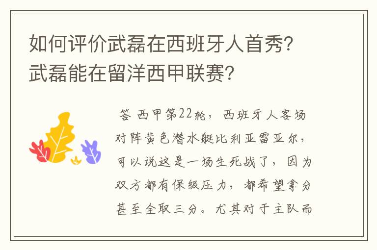 如何评价武磊在西班牙人首秀?武磊能在留洋西甲联赛?