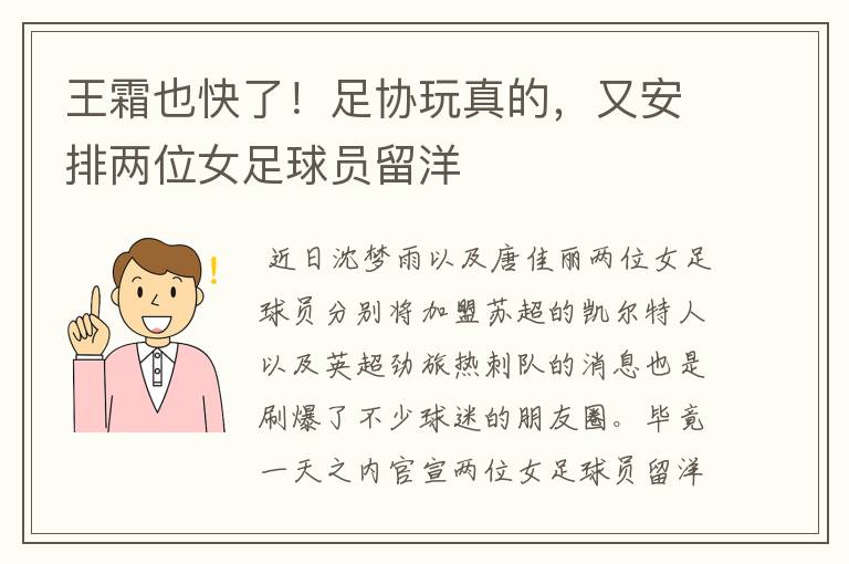王霜也快了!足协玩真的,又安排两位女足球员留洋