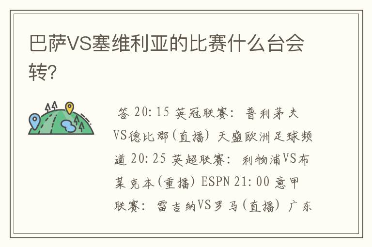 巴萨VS塞维利亚的比赛什么台会转?