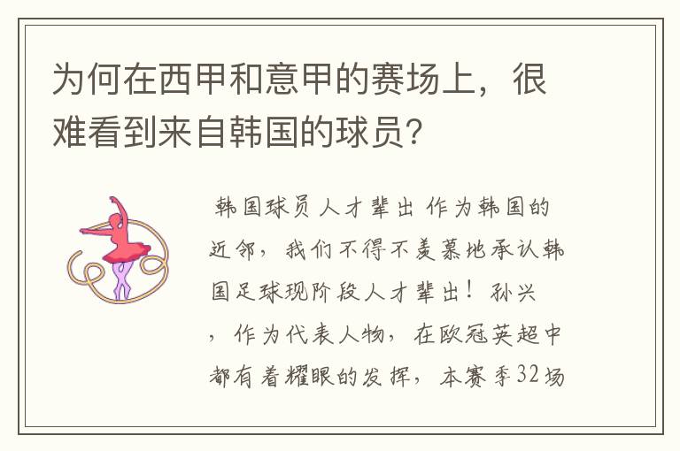 为何在西甲和意甲的赛场上,很难看到来自韩国的球员?