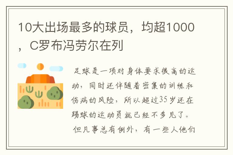 10大出场最多的球员,均超1000,C罗布冯劳尔在列