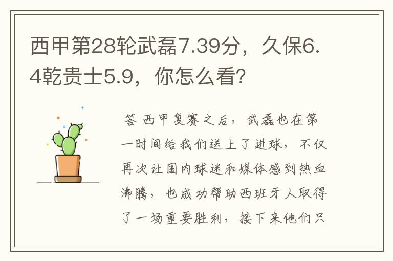 西甲第28轮武磊7.39分,久保6.4乾贵士5.9,你怎么看?