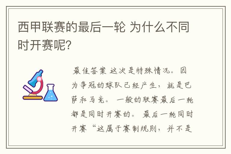 西甲联赛的最后一轮 为什么不同时开赛呢?