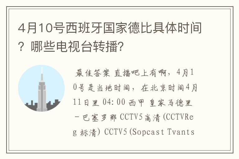 4月10号西班牙国家德比具体时间?哪些电视台转播?