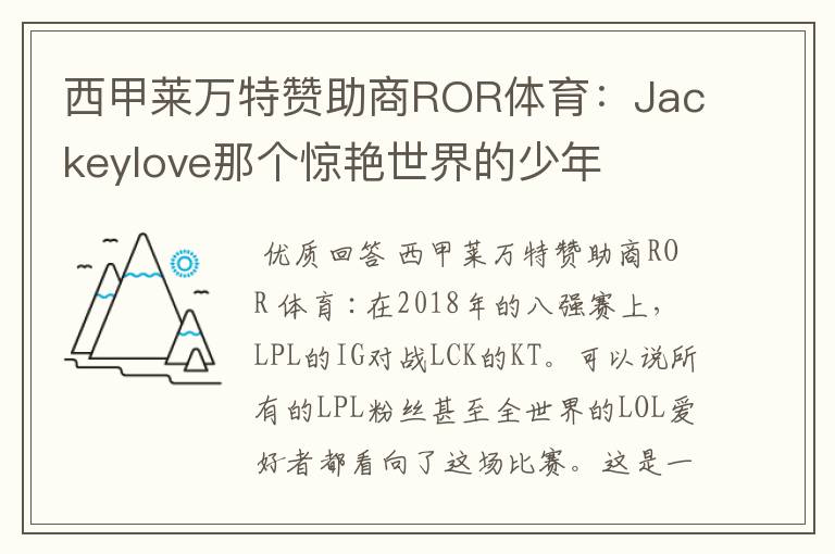 西甲莱万特赞助商ROR体育:Jackeylove那个惊艳世界的少年