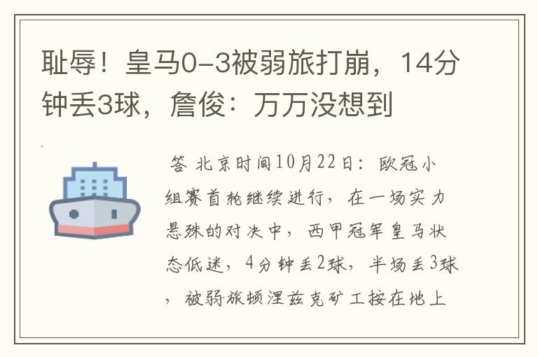 耻辱!皇马0-3被弱旅打崩,14分钟丢3球,詹俊:万万没想到