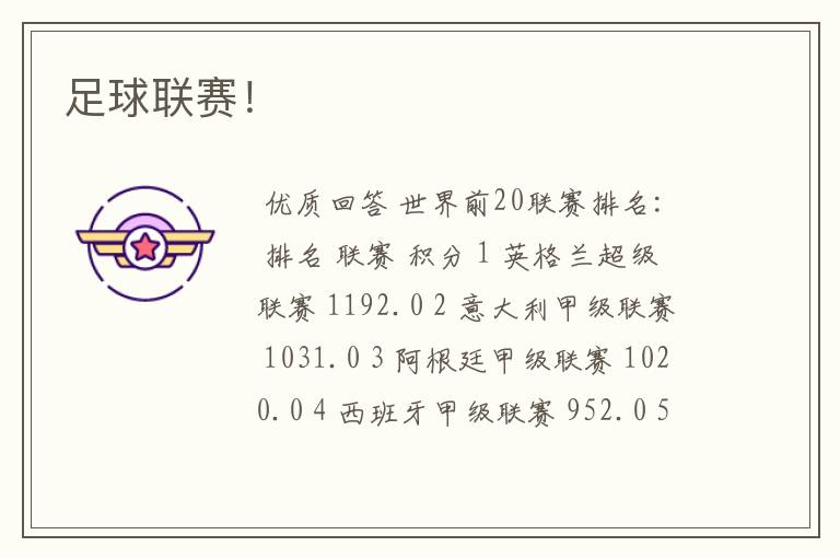 足球联赛!