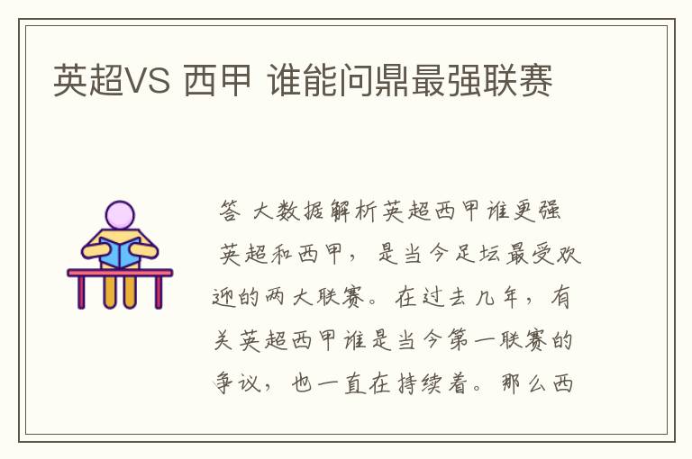 英超VS 西甲 谁能问鼎最强联赛