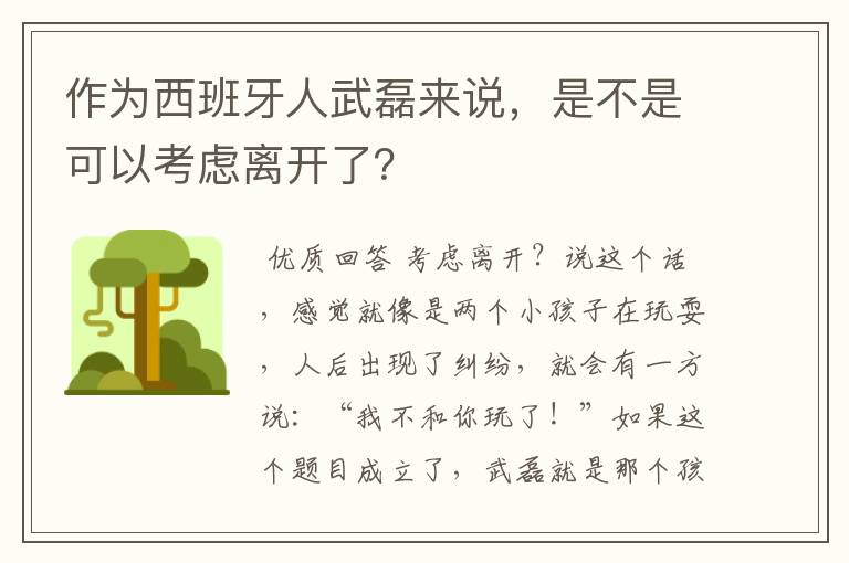 作为西班牙人武磊来说,是不是可以考虑离开了?