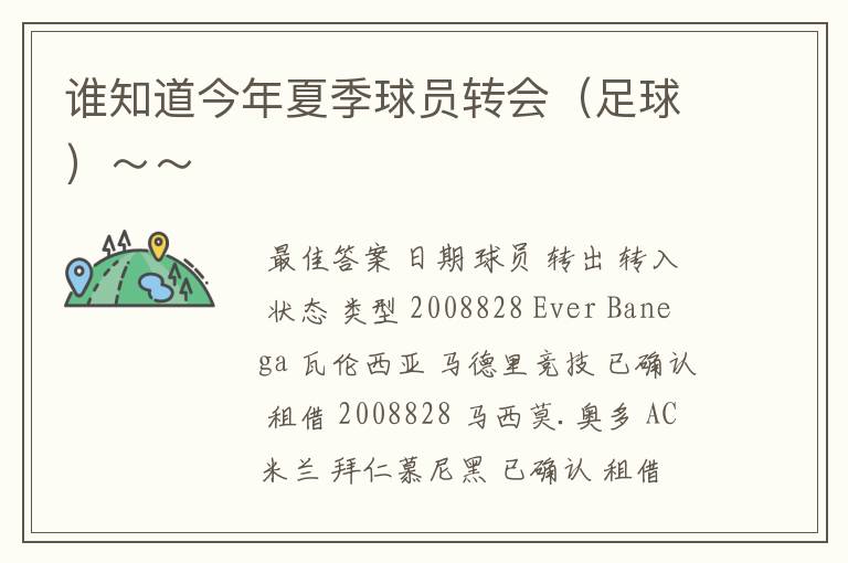 谁知道今年夏季球员转会(足球)~~