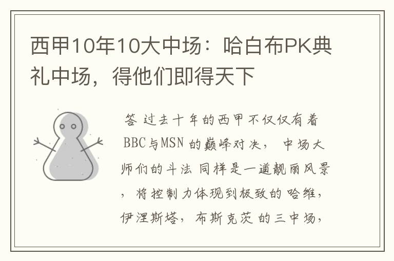 西甲10年10大中场:哈白布PK典礼中场,得他们即得天下