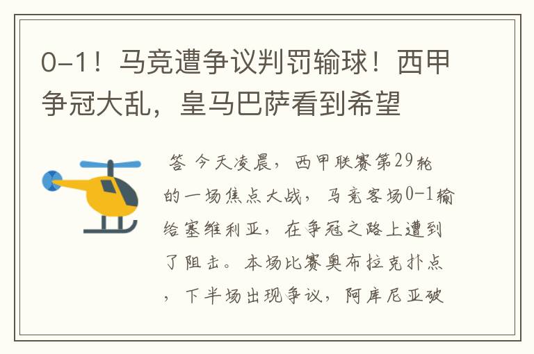 0-1!马竞遭争议判罚输球!西甲争冠大乱,皇马巴萨看到希望
