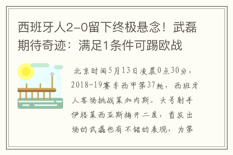 西班牙人2-0留下终极悬念!武磊期待奇迹:满足1条件可踢欧战