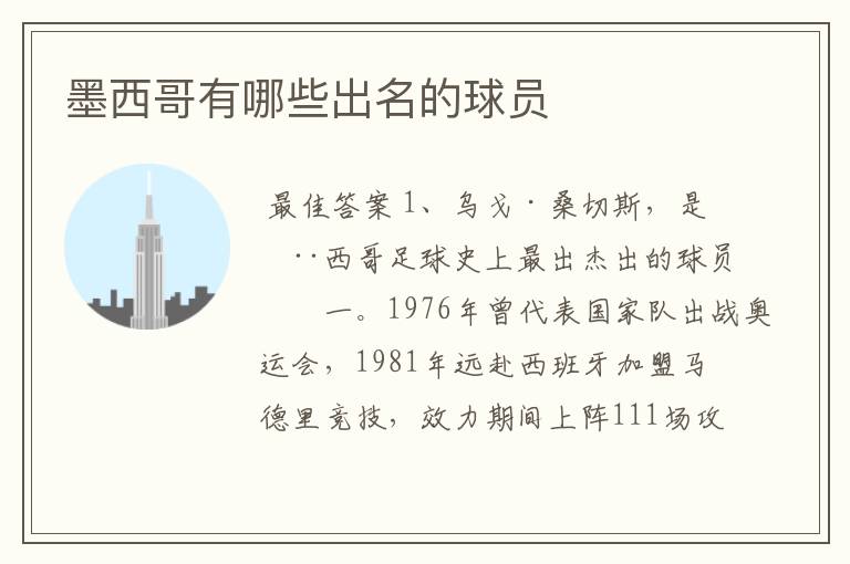 墨西哥有哪些出名的球员