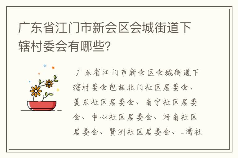 广东省江门市新会区会城街道下辖村委会有哪些?