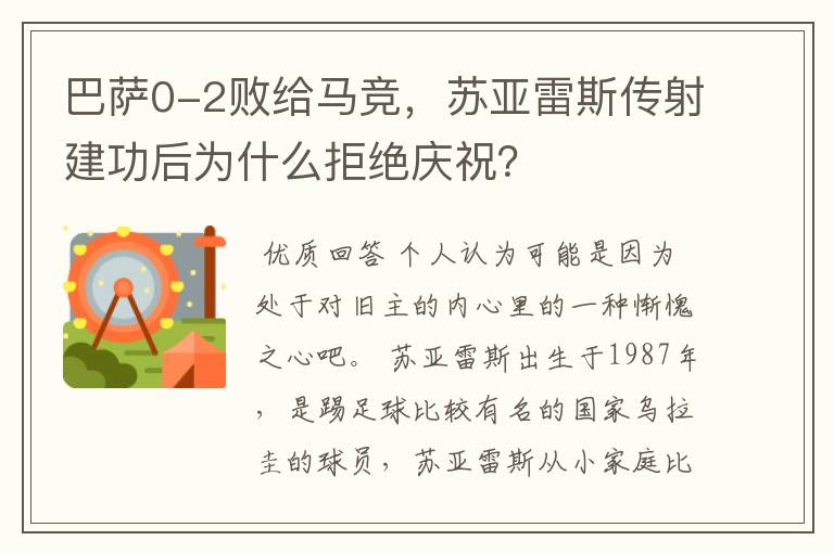 巴萨0-2败给马竞,苏亚雷斯传射建功后为什么拒绝庆祝?