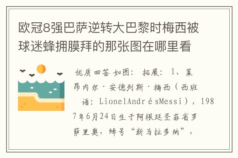 欧冠8强巴萨逆转大巴黎时梅西被球迷蜂拥膜拜的那张图在哪里看?