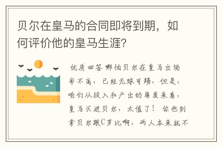 贝尔在皇马的合同即将到期,如何评价他的皇马生涯?