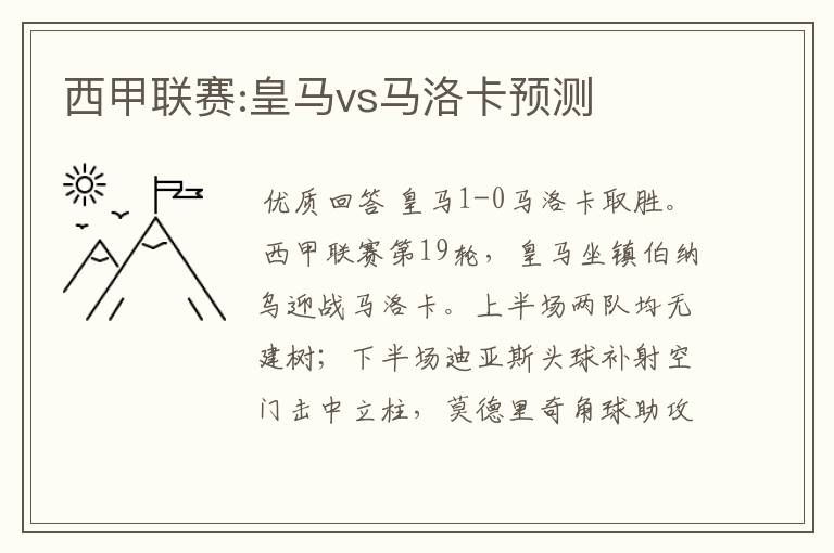 西甲联赛:皇马vs马洛卡预测