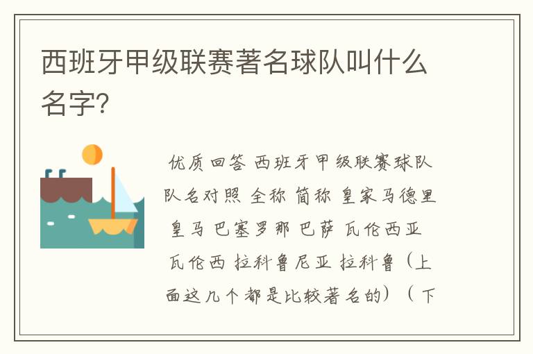 西班牙甲级联赛著名球队叫什么名字?