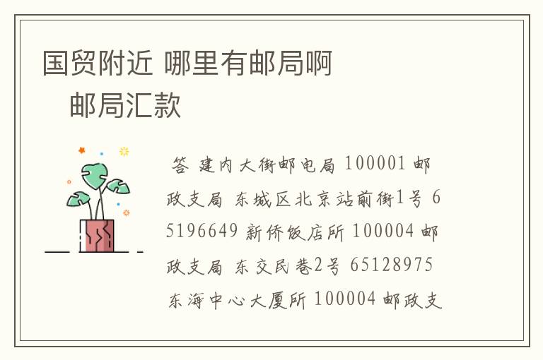 国贸附近 哪里有邮局啊 邮局汇款