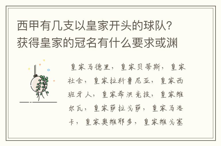 西甲有几支以皇家开头的球队?获得皇家的冠名有什么要求或渊源么?
