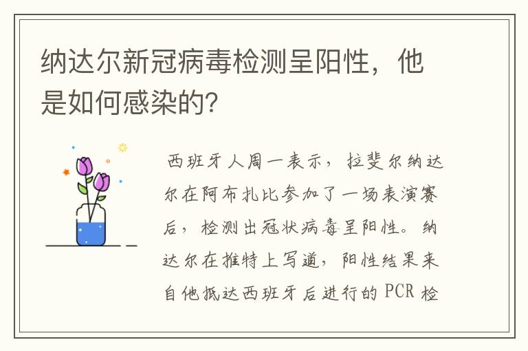 纳达尔新冠病毒检测呈阳性,他是如何感染的?