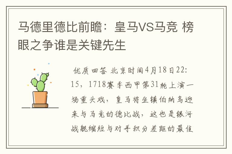 马德里德比前瞻:皇马VS马竞 榜眼之争谁是关键先生