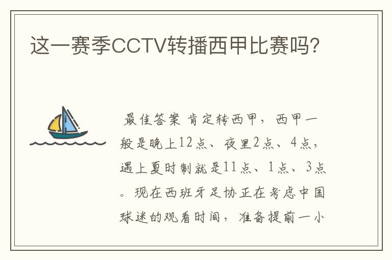 这一赛季CCTV转播西甲比赛吗?