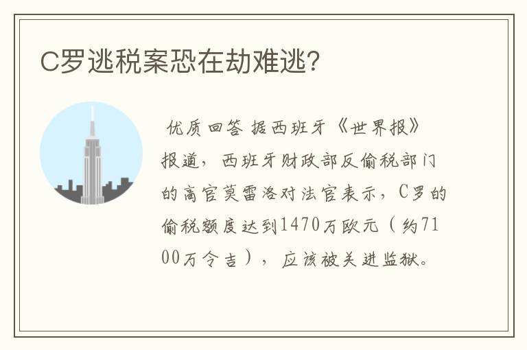 C罗逃税案恐在劫难逃?