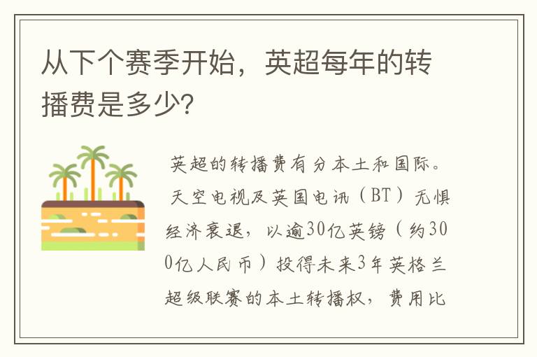 从下个赛季开始,英超每年的转播费是多少?