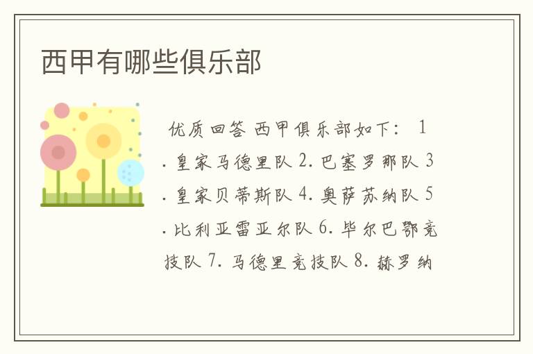 西甲有哪些俱乐部