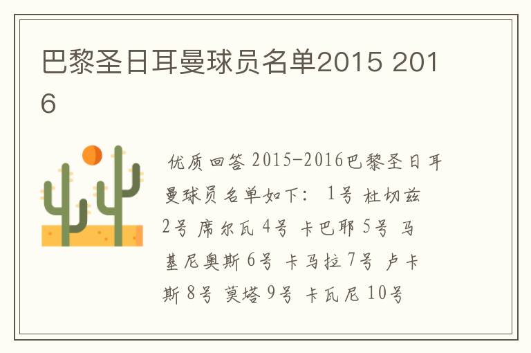 巴黎圣日耳曼球员名单2015 2016