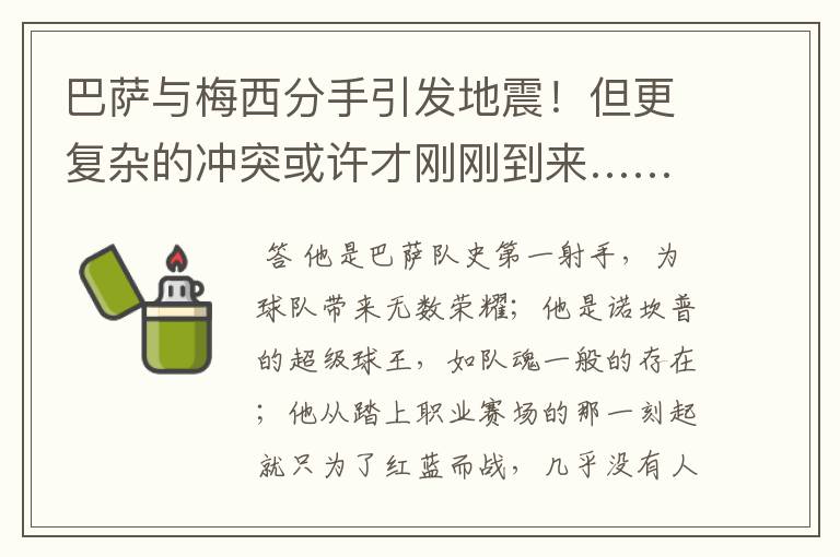 巴萨与梅西分手引发地震!但更复杂的冲突或许才刚刚到来……