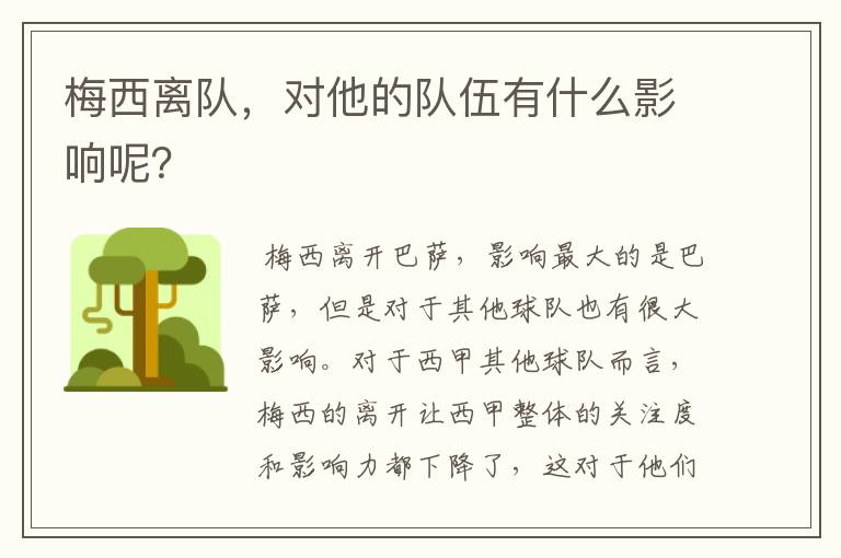 梅西离队,对他的队伍有什么影响呢?