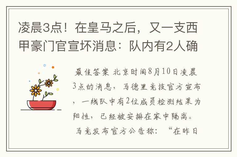凌晨3点!在皇马之后,又一支西甲豪门官宣坏消息:队内有2人确诊